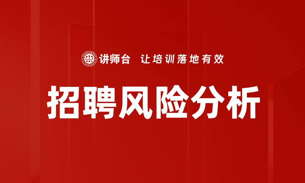 招聘风险分析