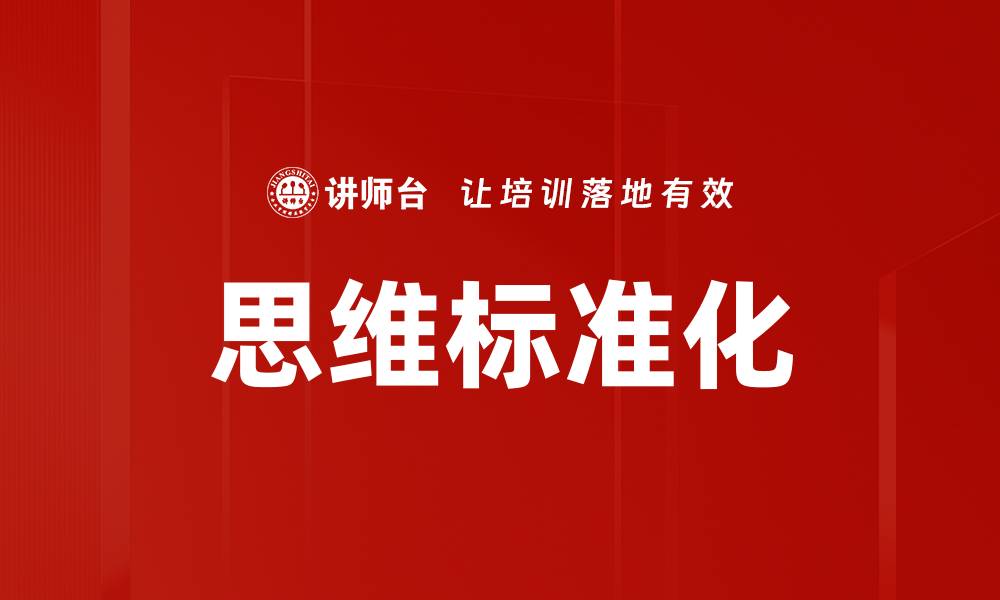 文章思维标准化的缩略图