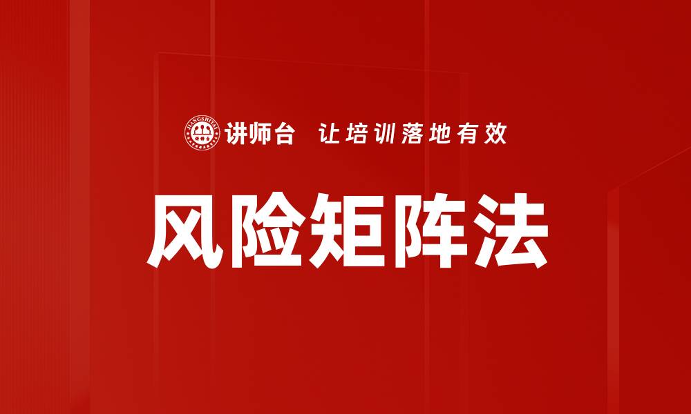 文章风险矩阵法的缩略图