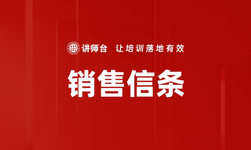 文章销售信条的缩略图