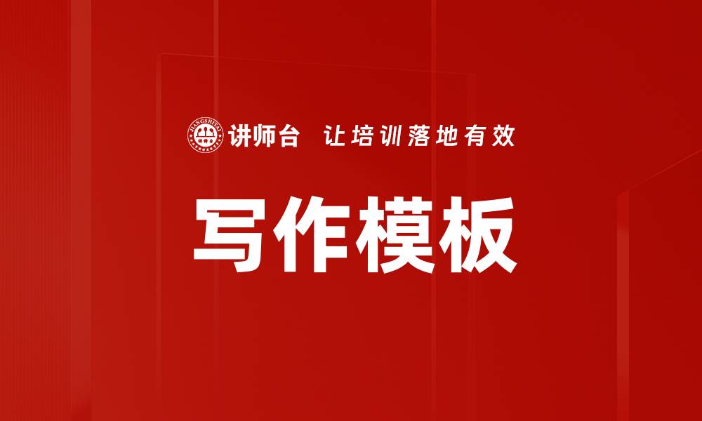 文章写作模板的缩略图