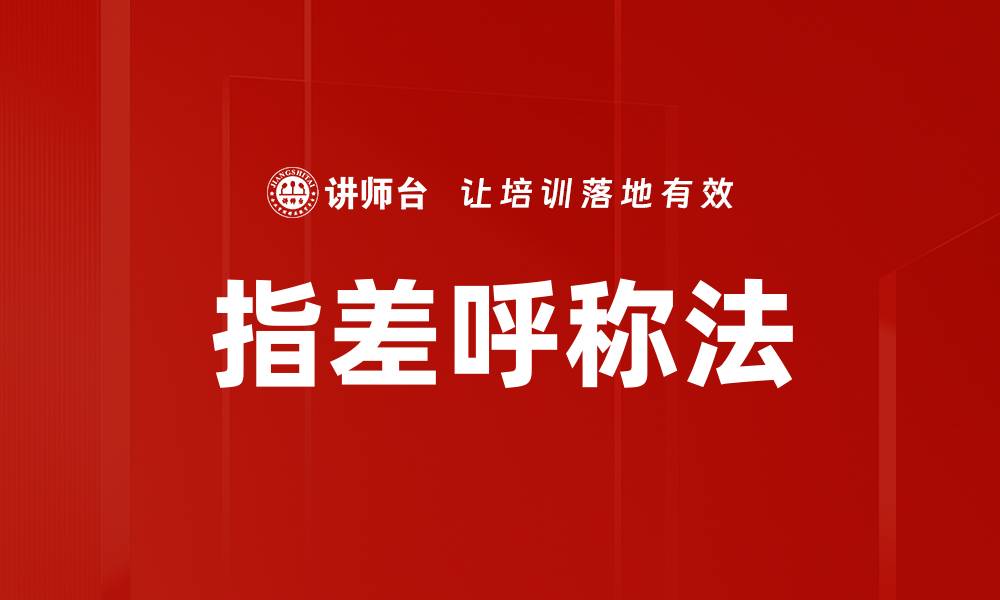 指差呼称法