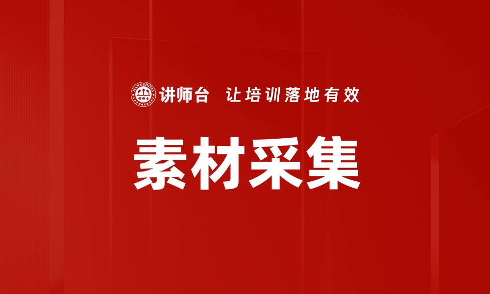 素材采集