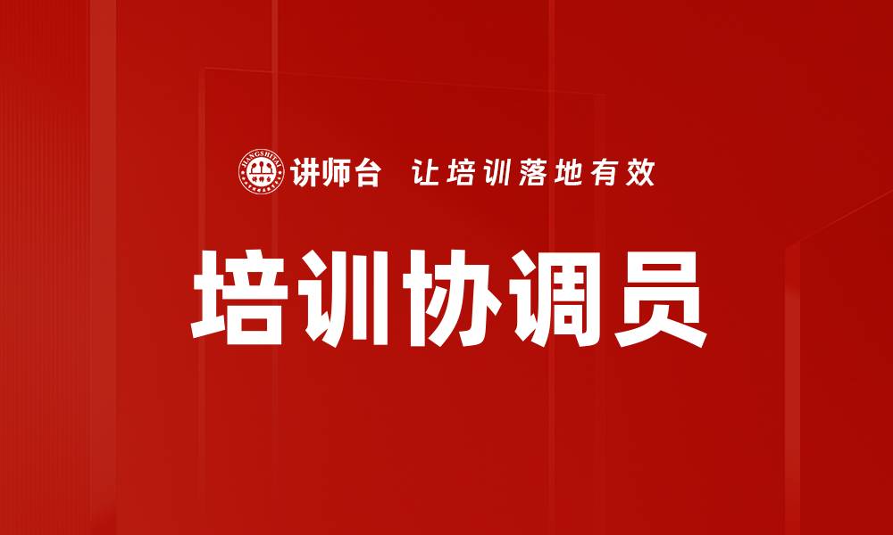 文章培训协调员的缩略图