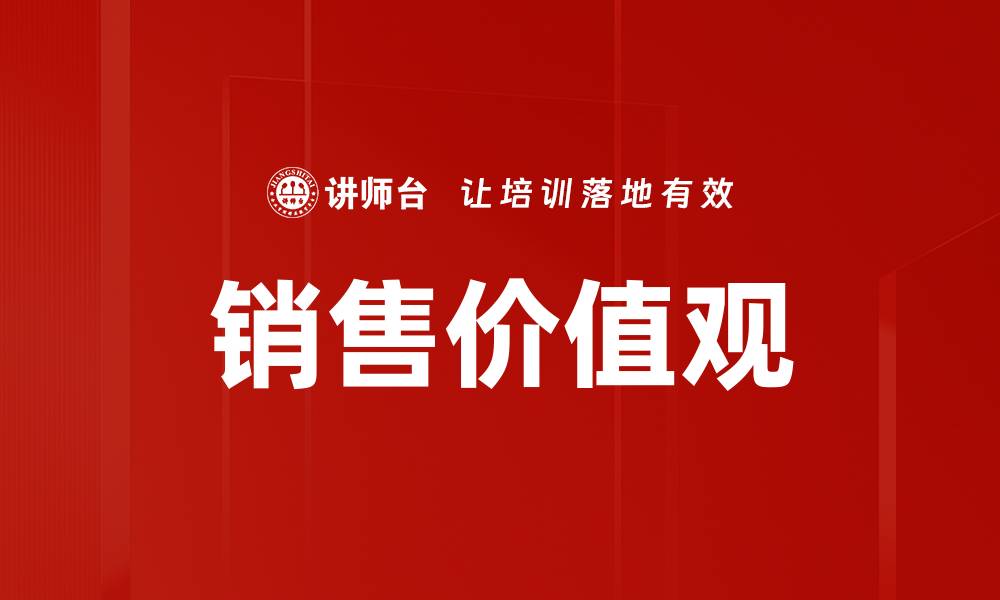 文章销售价值观的缩略图