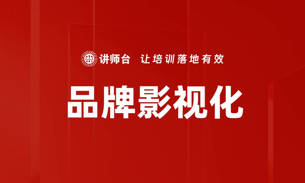 文章品牌影视化的缩略图