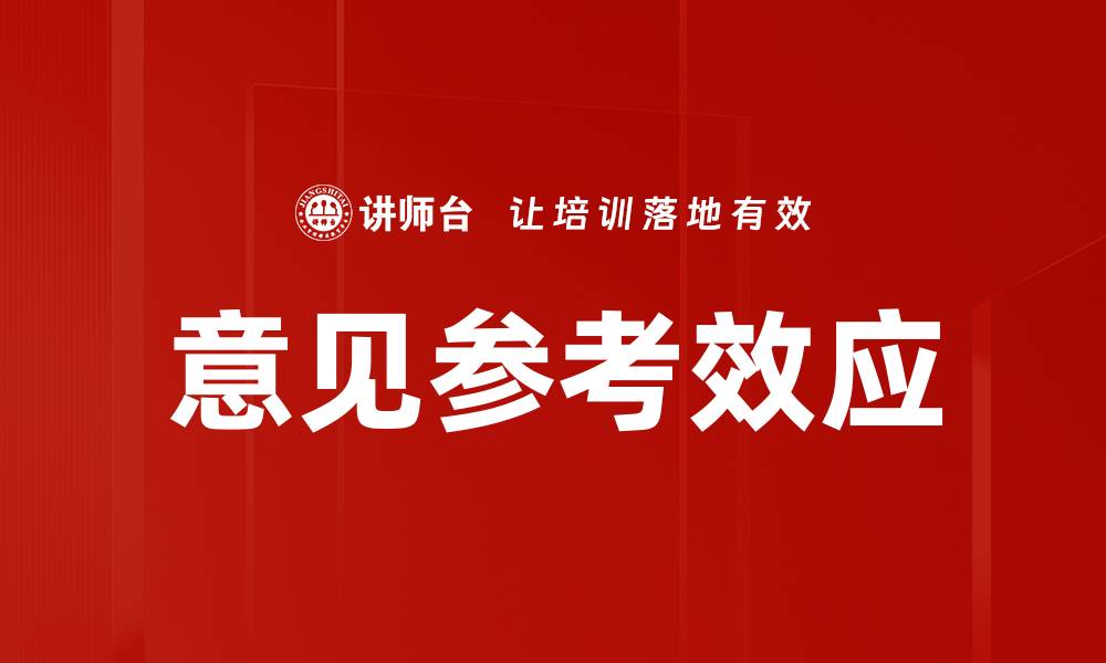 文章意见参考效应的缩略图