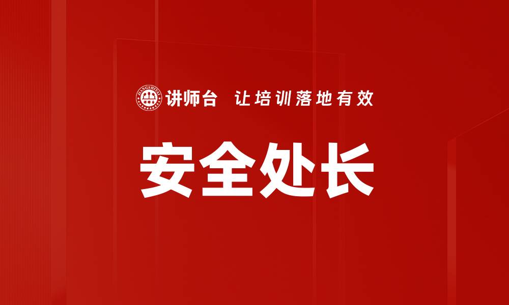 文章安全处长的缩略图