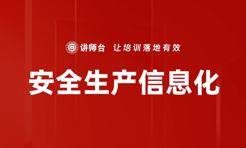 文章安全生产信息化的缩略图