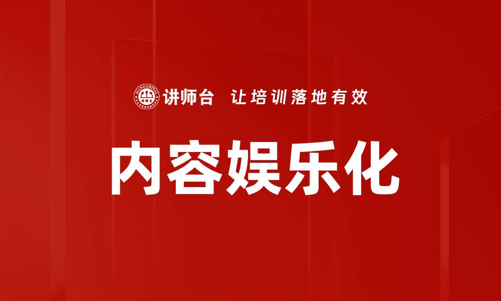 文章内容娱乐化的缩略图