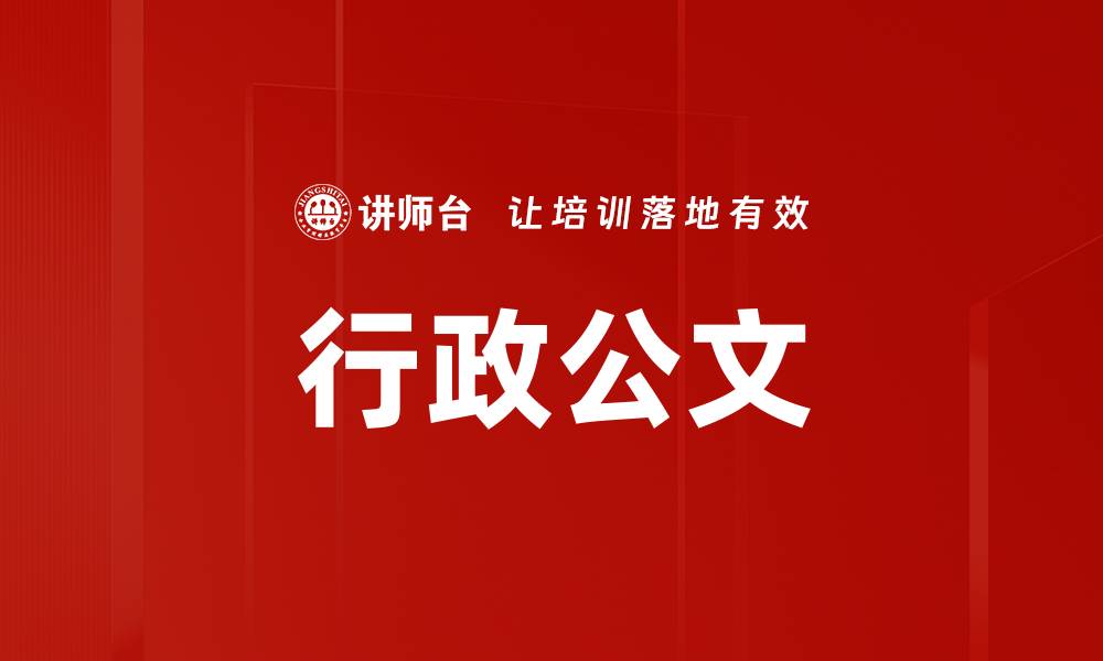 文章行政公文的缩略图