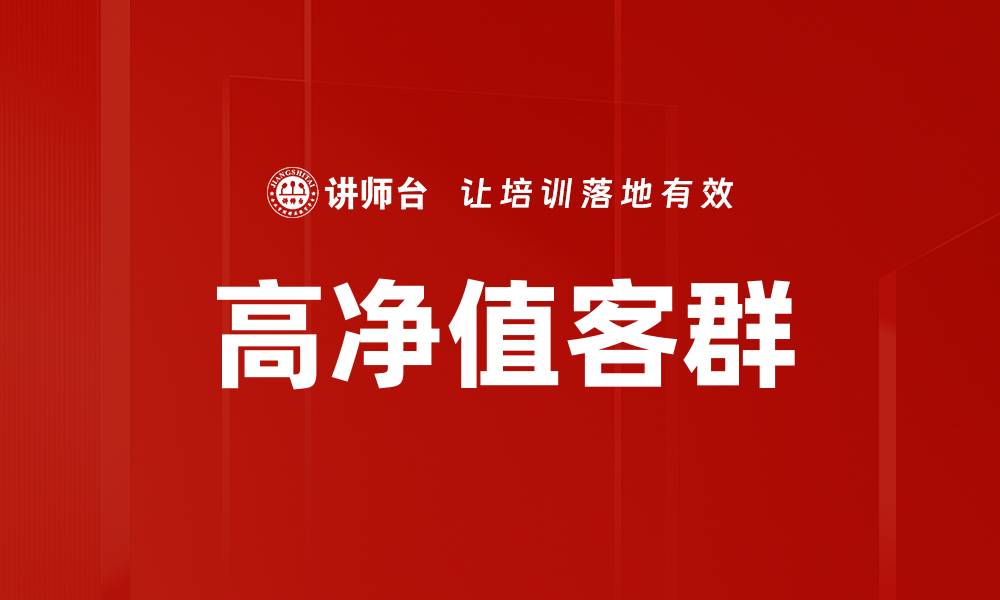 高净值客群