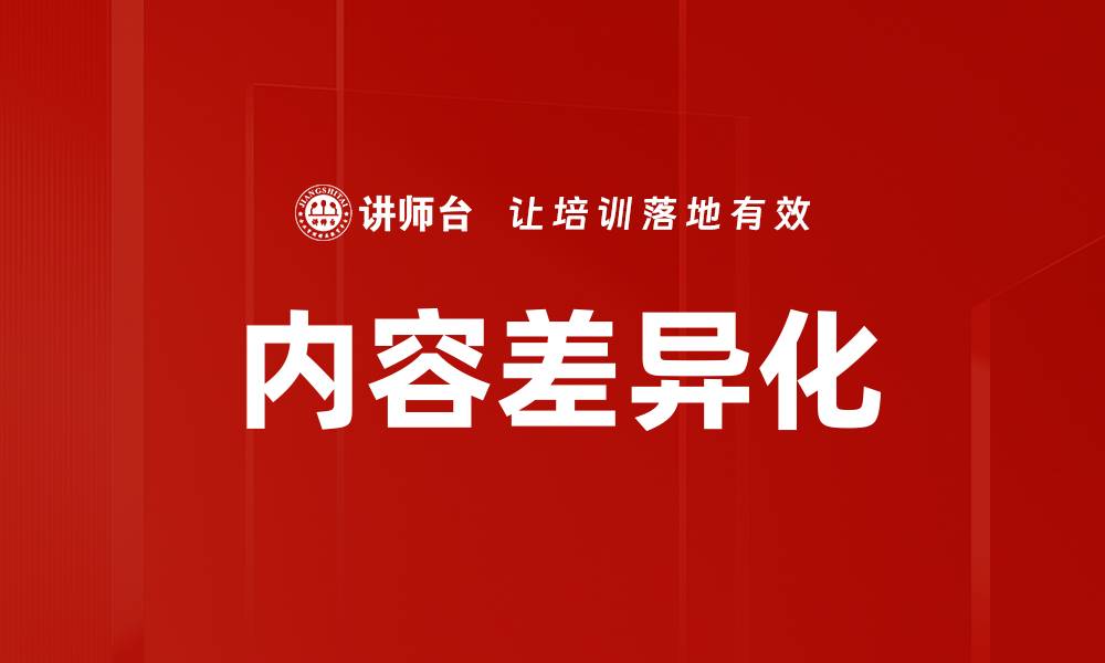 内容差异化