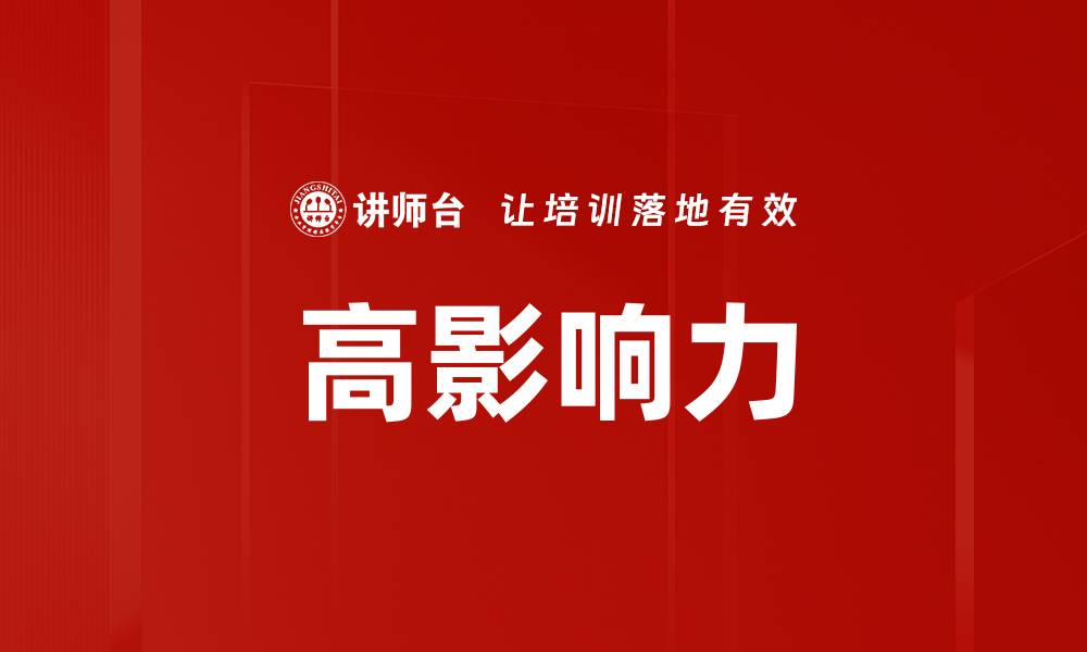 文章高影响力的缩略图