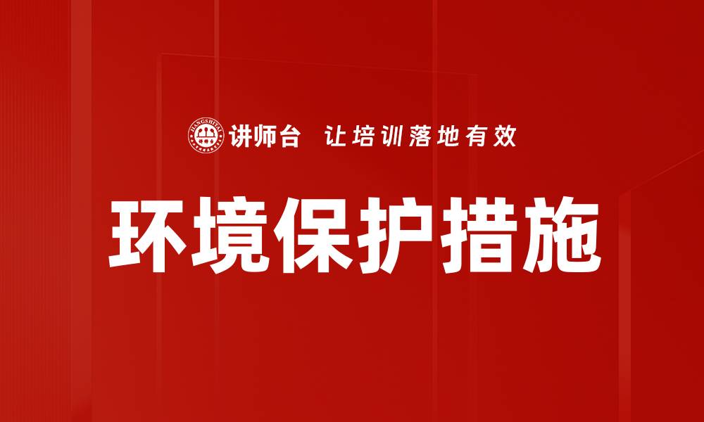 文章环境保护措施的缩略图