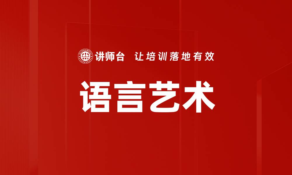 语言艺术