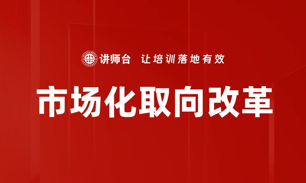 文章市场化取向改革的缩略图