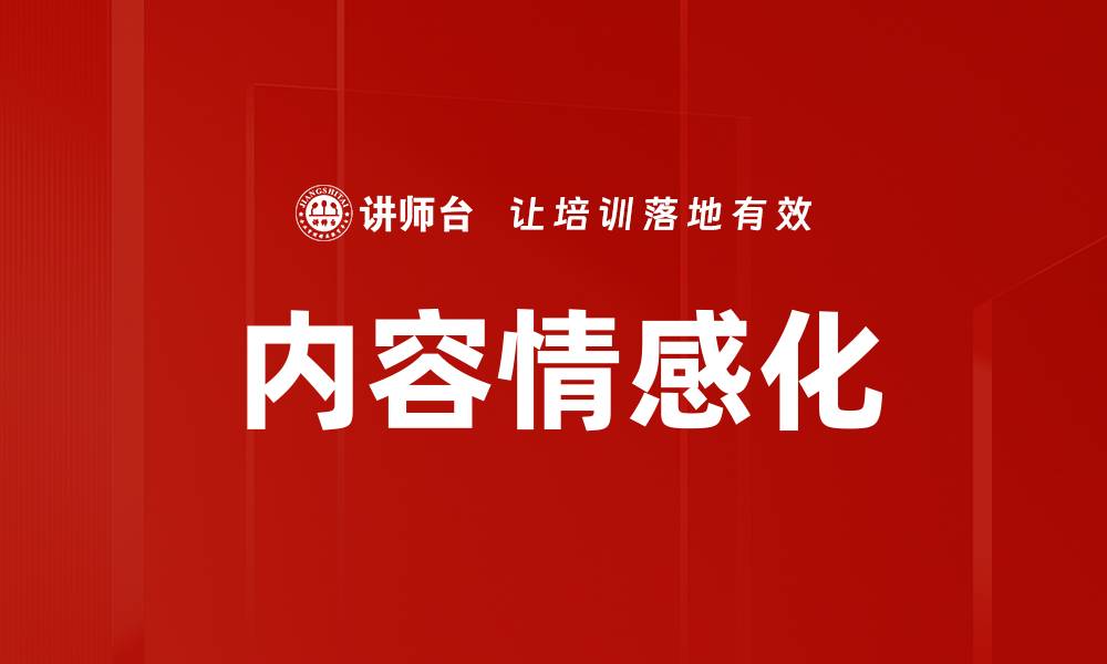 文章内容情感化的缩略图