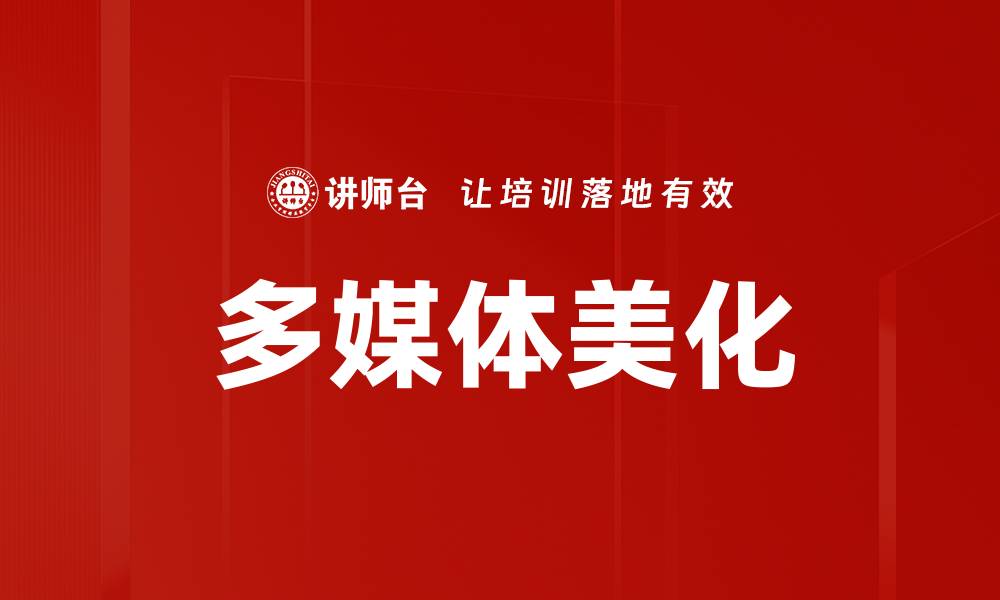 文章多媒体美化的缩略图