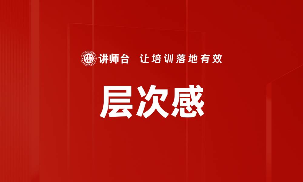 文章层次感的缩略图