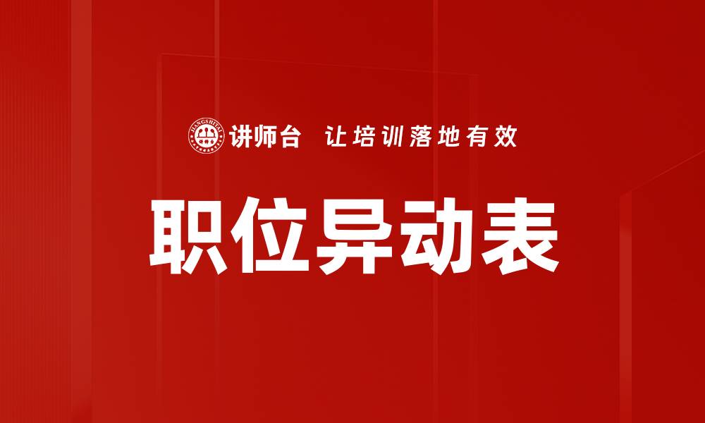职位异动表