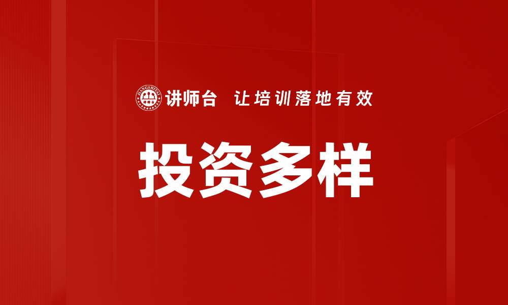 文章投资多样的缩略图