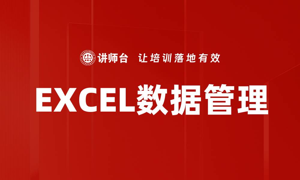 文章EXCEL数据管理的缩略图