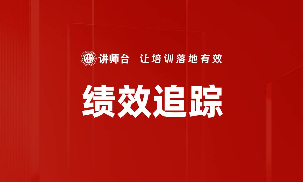 文章绩效追踪的缩略图