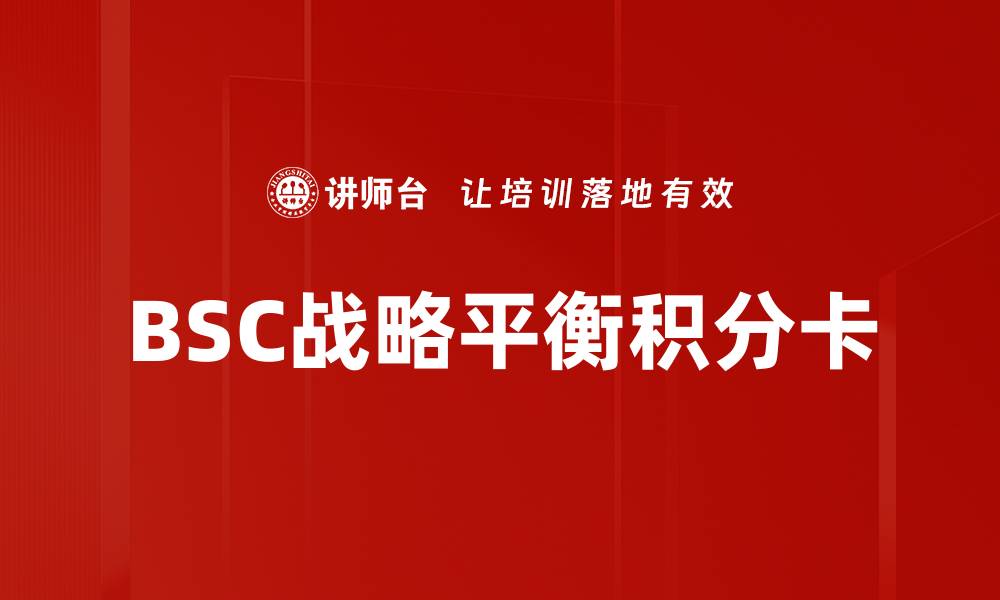 BSC战略平衡积分卡