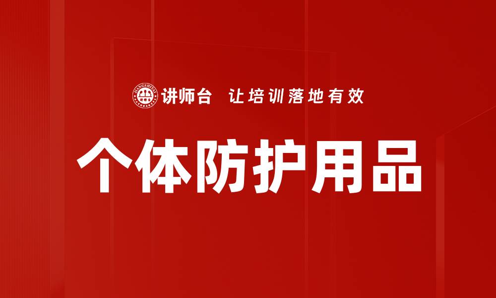 个体防护用品