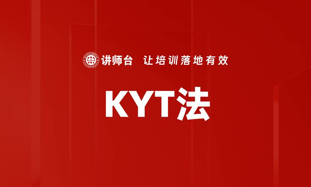 文章KYT法的缩略图