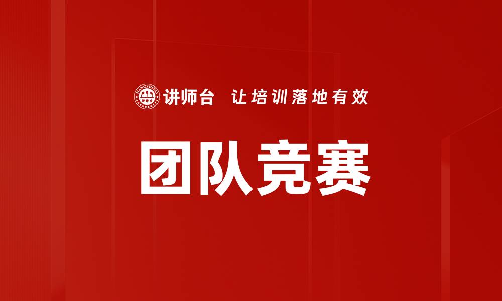 文章团队竞赛的缩略图