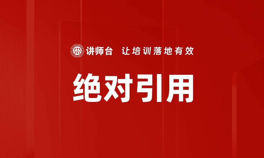 文章绝对引用的缩略图