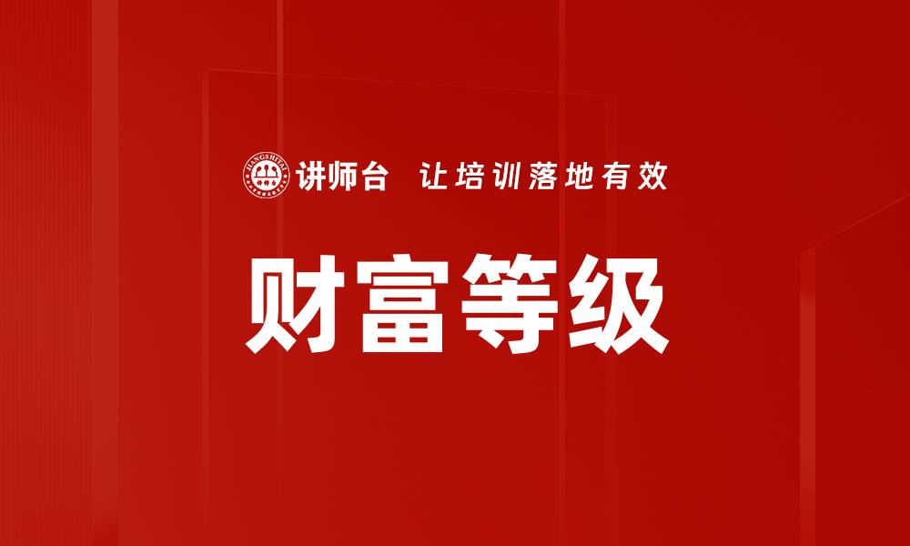 财富等级