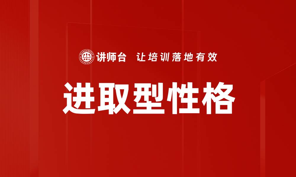 文章进取型性格的缩略图