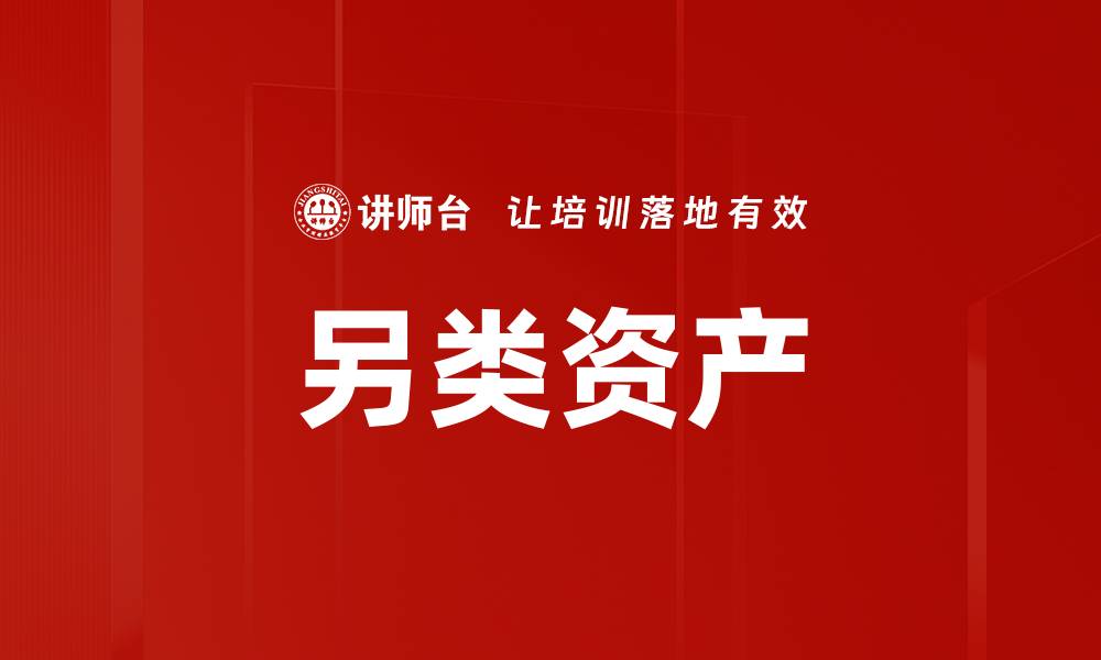 另类资产