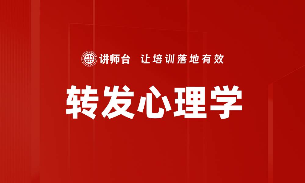 文章转发心理学的缩略图