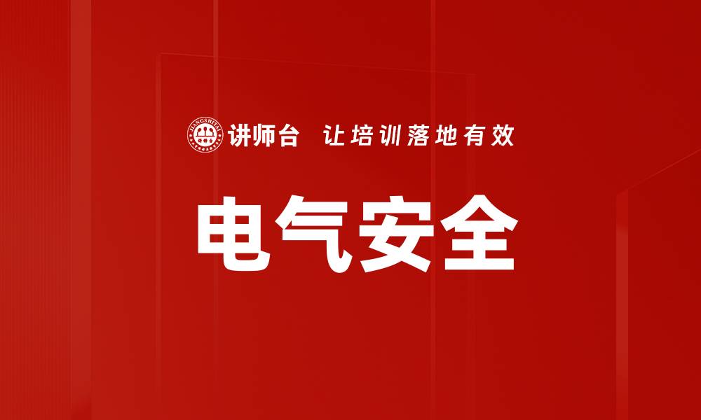 文章电气安全的缩略图