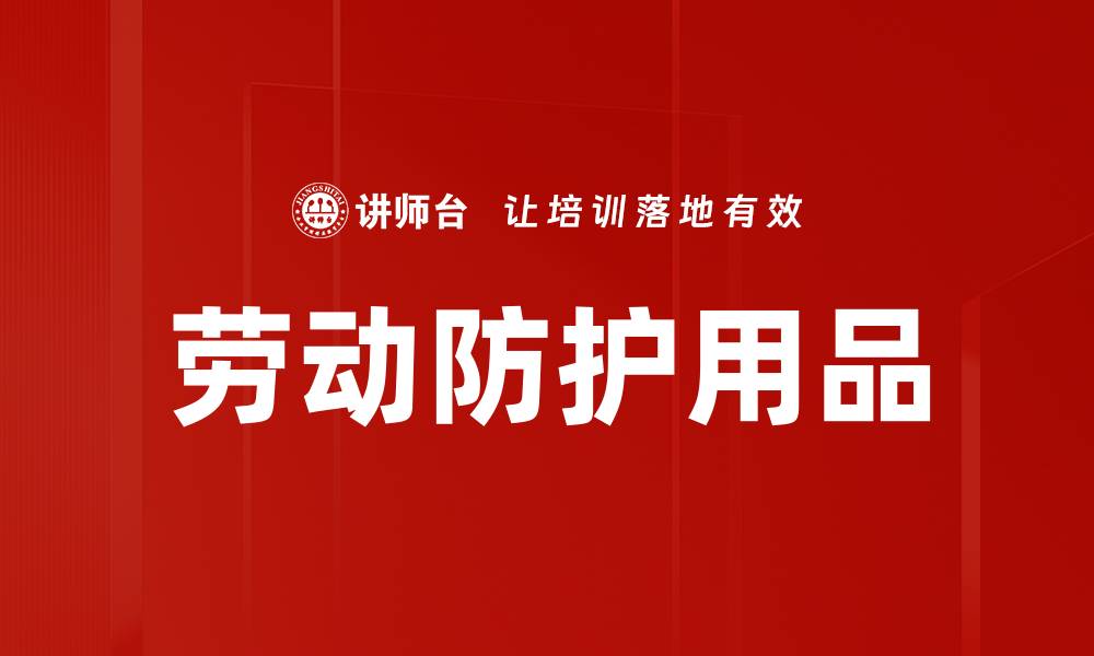 文章劳动防护用品的缩略图