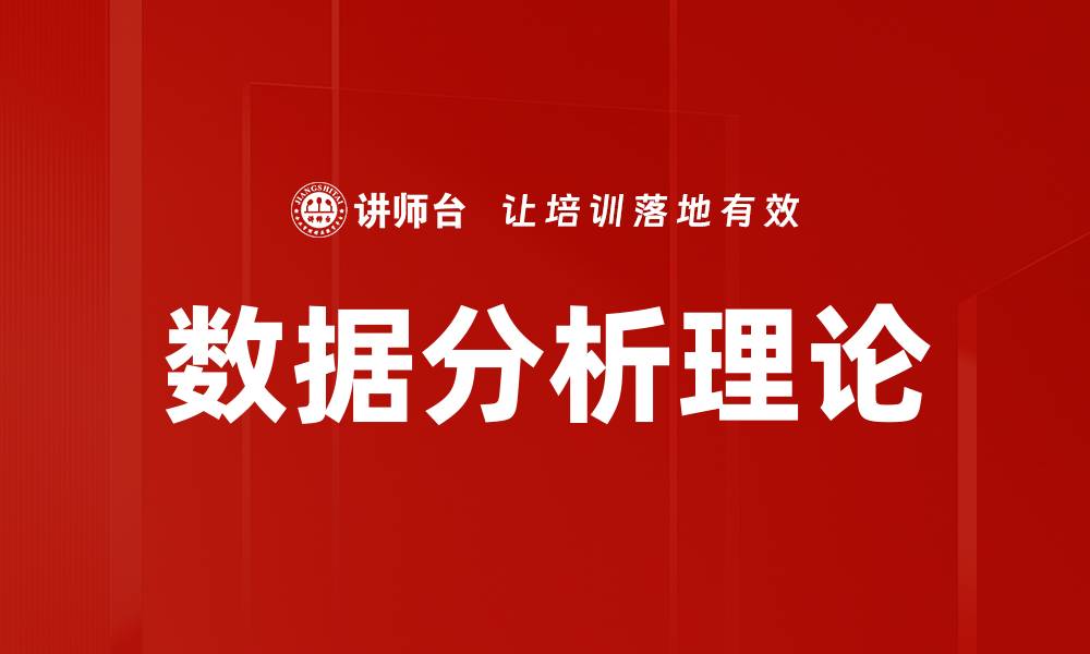 文章数据分析理论的缩略图