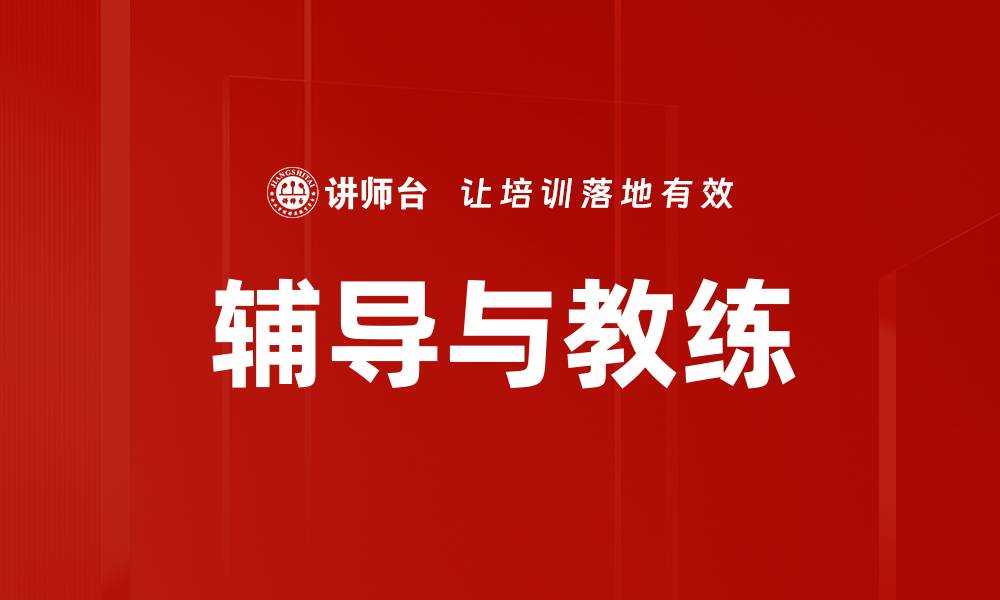 文章辅导与教练的缩略图