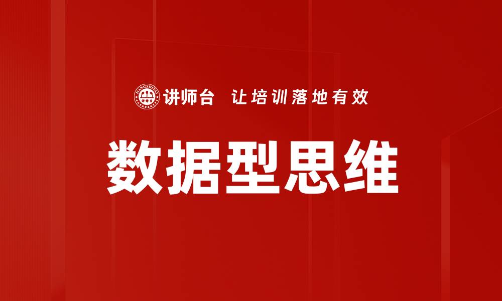 文章数据型思维的缩略图