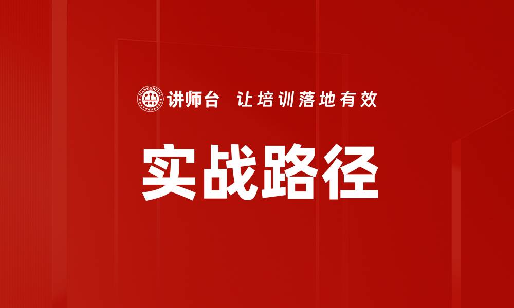 文章实战路径的缩略图