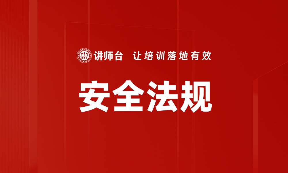文章安全法规的缩略图