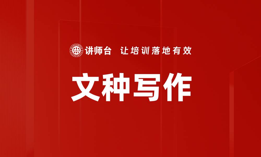 文种写作