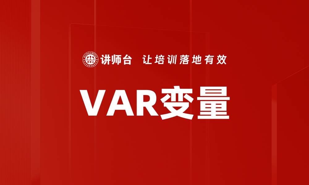 文章VAR变量的缩略图
