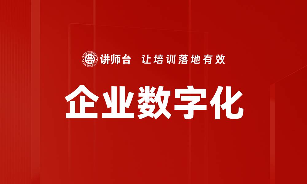 文章企业数字化的缩略图