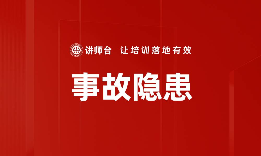 文章事故隐患的缩略图