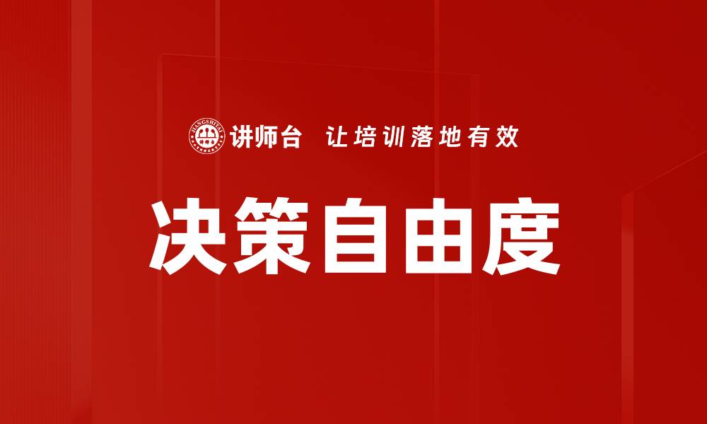 文章决策自由度的缩略图