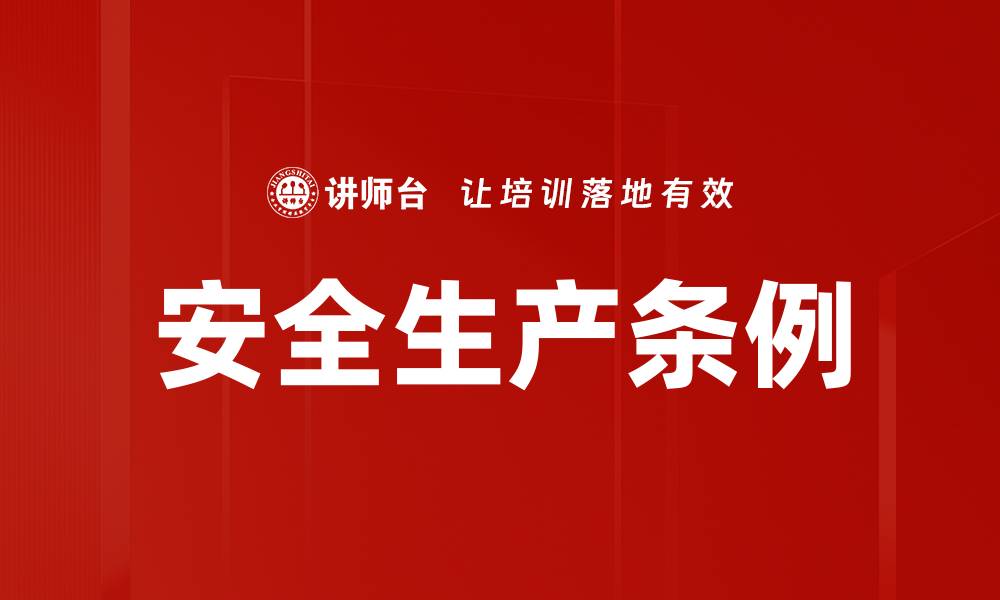 文章安全生产条例的缩略图